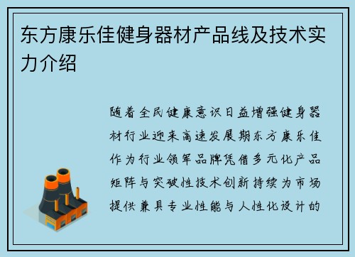 东方康乐佳健身器材产品线及技术实力介绍