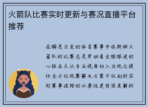 火箭队比赛实时更新与赛况直播平台推荐
