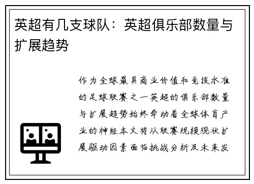 英超有几支球队：英超俱乐部数量与扩展趋势