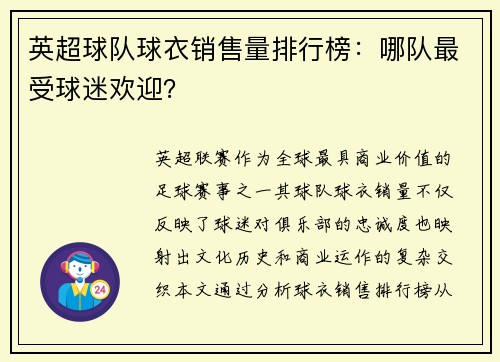 英超球队球衣销售量排行榜：哪队最受球迷欢迎？