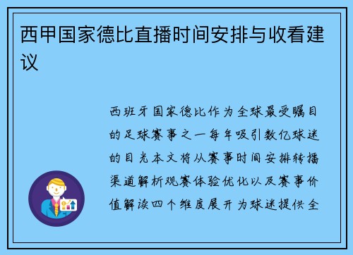 西甲国家德比直播时间安排与收看建议