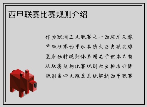 西甲联赛比赛规则介绍