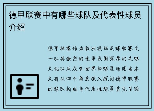 德甲联赛中有哪些球队及代表性球员介绍