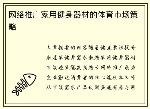 网络推广家用健身器材的体育市场策略