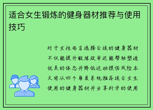 适合女生锻炼的健身器材推荐与使用技巧