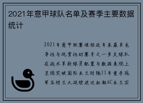 2021年意甲球队名单及赛季主要数据统计