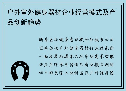 户外室外健身器材企业经营模式及产品创新趋势