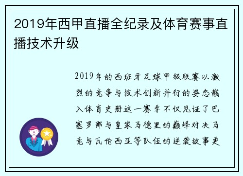 2019年西甲直播全纪录及体育赛事直播技术升级