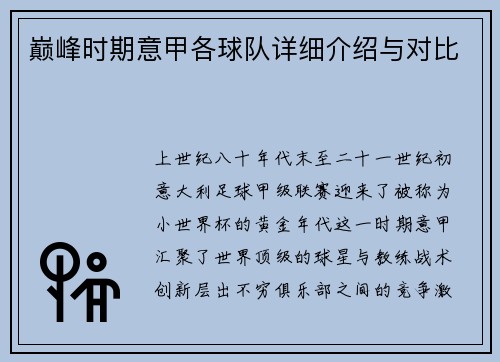 巅峰时期意甲各球队详细介绍与对比