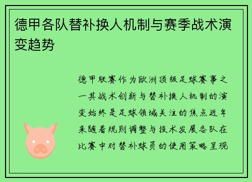 德甲各队替补换人机制与赛季战术演变趋势