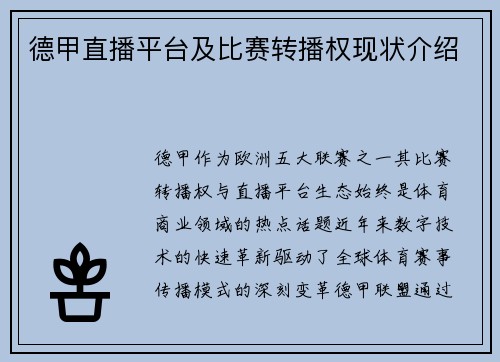 德甲直播平台及比赛转播权现状介绍