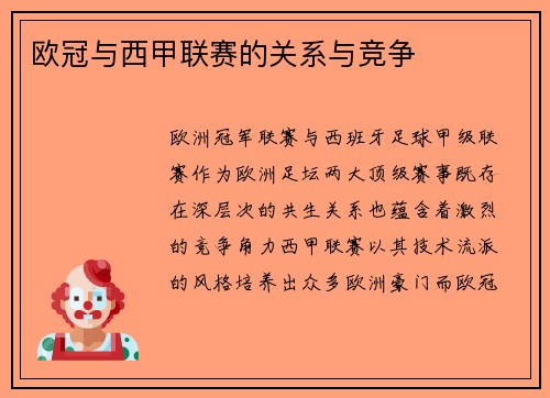 欧冠与西甲联赛的关系与竞争