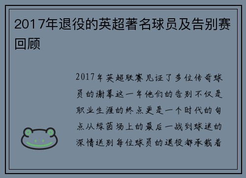 2017年退役的英超著名球员及告别赛回顾