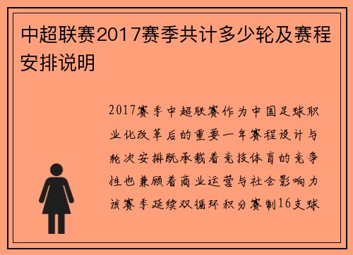 中超联赛2017赛季共计多少轮及赛程安排说明