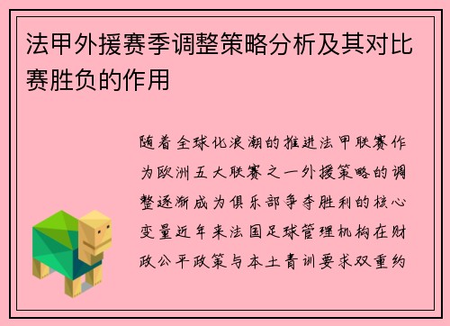 法甲外援赛季调整策略分析及其对比赛胜负的作用
