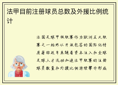 法甲目前注册球员总数及外援比例统计