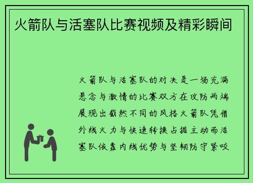 火箭队与活塞队比赛视频及精彩瞬间