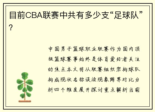 目前CBA联赛中共有多少支“足球队”？