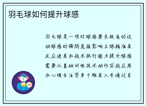 羽毛球如何提升球感