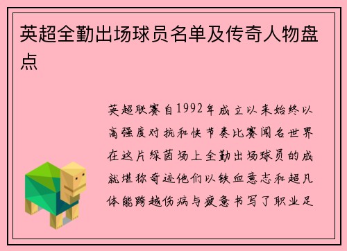 英超全勤出场球员名单及传奇人物盘点
