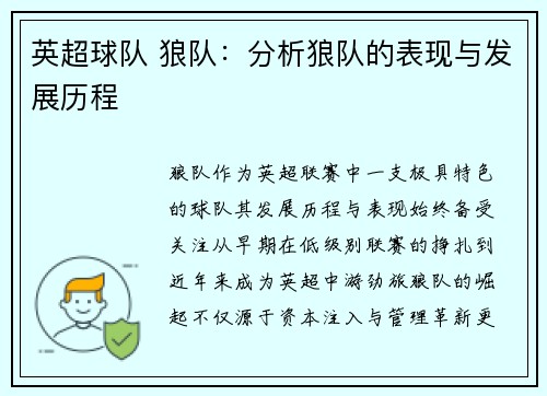 英超球队 狼队：分析狼队的表现与发展历程