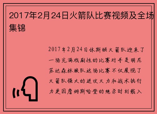 2017年2月24日火箭队比赛视频及全场集锦