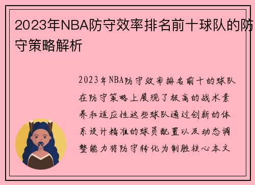 2023年NBA防守效率排名前十球队的防守策略解析
