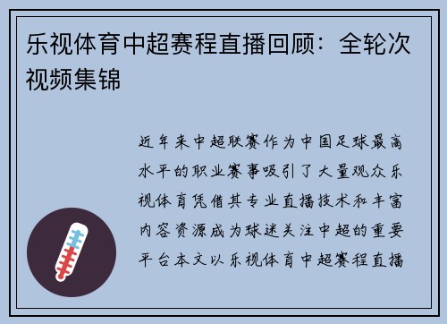乐视体育中超赛程直播回顾：全轮次视频集锦