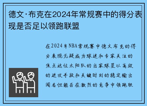 德文·布克在2024年常规赛中的得分表现是否足以领跑联盟