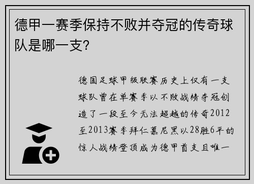 德甲一赛季保持不败并夺冠的传奇球队是哪一支？