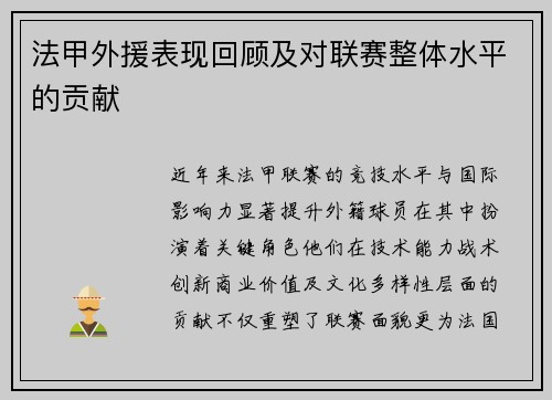 法甲外援表现回顾及对联赛整体水平的贡献