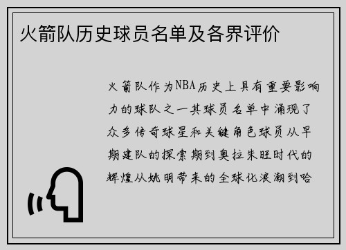 火箭队历史球员名单及各界评价