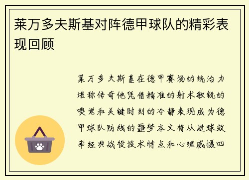 莱万多夫斯基对阵德甲球队的精彩表现回顾