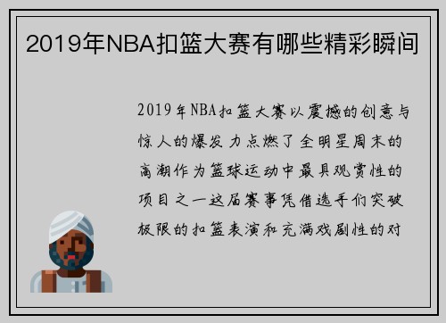 2019年NBA扣篮大赛有哪些精彩瞬间