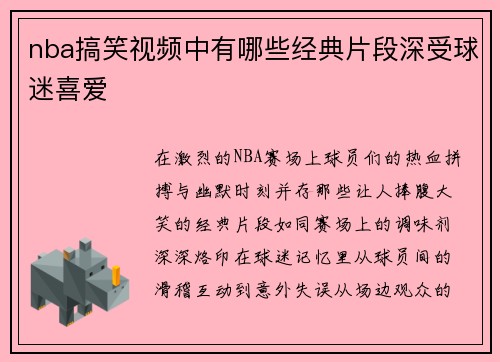 nba搞笑视频中有哪些经典片段深受球迷喜爱