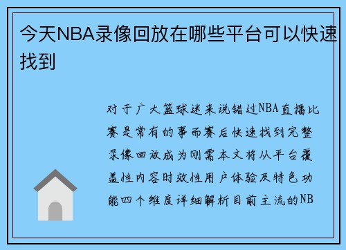 今天NBA录像回放在哪些平台可以快速找到
