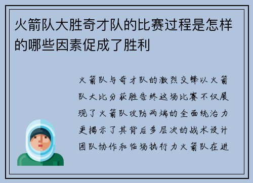 火箭队大胜奇才队的比赛过程是怎样的哪些因素促成了胜利