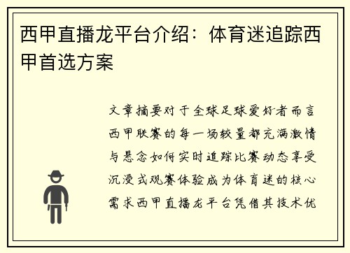 西甲直播龙平台介绍：体育迷追踪西甲首选方案