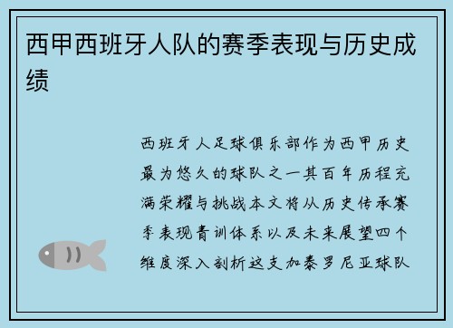 西甲西班牙人队的赛季表现与历史成绩