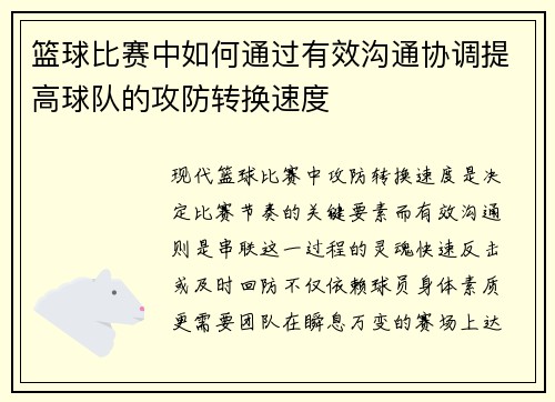 篮球比赛中如何通过有效沟通协调提高球队的攻防转换速度