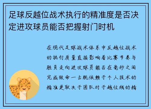 足球反越位战术执行的精准度是否决定进攻球员能否把握射门时机