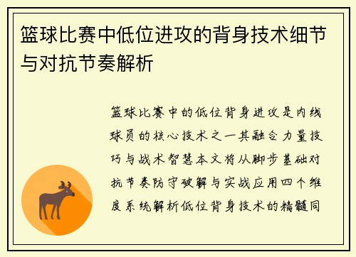 篮球比赛中低位进攻的背身技术细节与对抗节奏解析