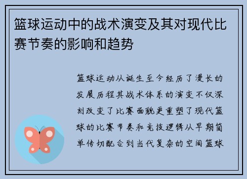 篮球运动中的战术演变及其对现代比赛节奏的影响和趋势