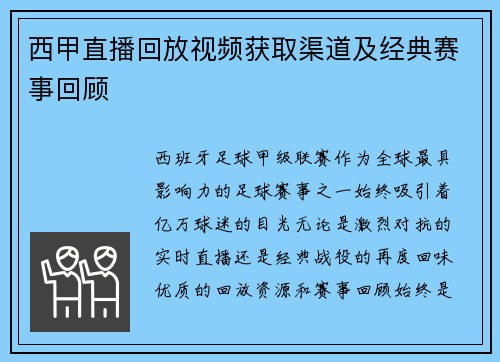 西甲直播回放视频获取渠道及经典赛事回顾