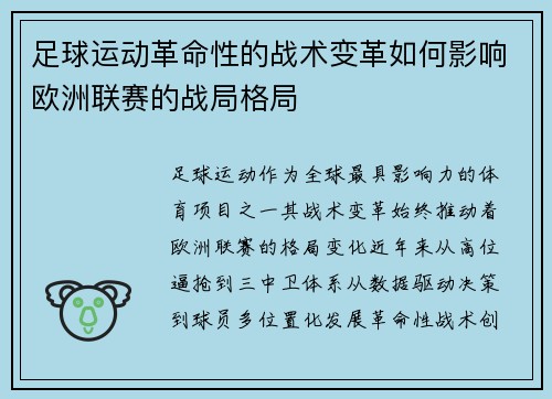 足球运动革命性的战术变革如何影响欧洲联赛的战局格局