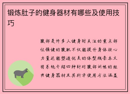 锻炼肚子的健身器材有哪些及使用技巧