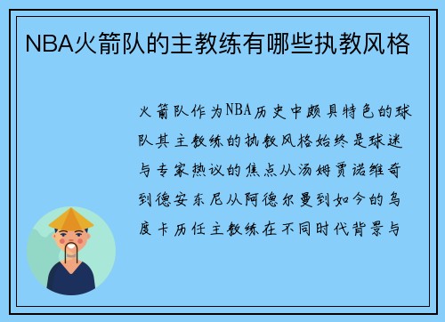 NBA火箭队的主教练有哪些执教风格