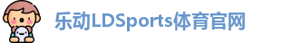 乐动·LDSports(中国)体育官网